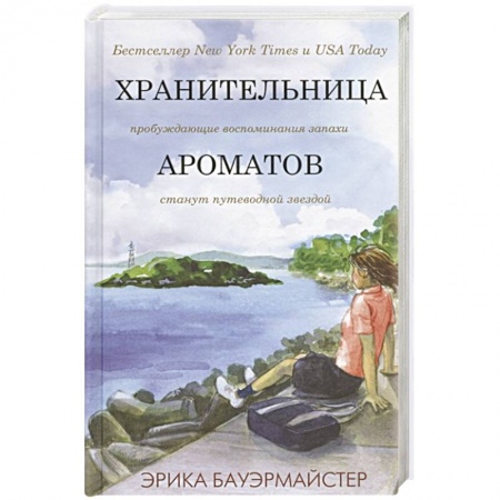 Зарубежная современная проза, книга Хранительница ароматов купить по низкой цене