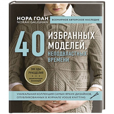 Вязание, книга 40 избранных моделей, неподвластных времени купить по низкой цене