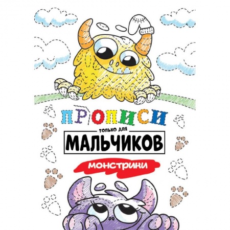 Письмо, мелкая моторика, книга Прописи только для мальчиков. Монстрики купить по низкой цене