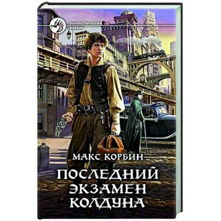 Боевая фантастика, книга Последний экзамен колдуна купить по низкой цене