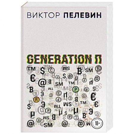 Русская современная проза, книга Generation П купить по низкой цене