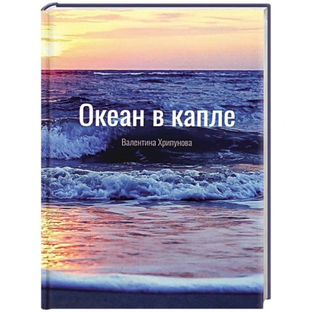 Русская поэзия, книга Океан в капле купить по низкой цене