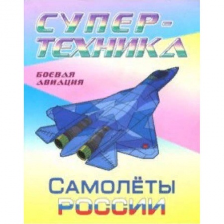 Транспорт. Армия, книга Раскраска 'Самолеты России' купить по низкой цене