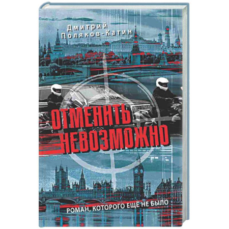 Русская современная проза, книга Отменить невозможно купить по низкой цене