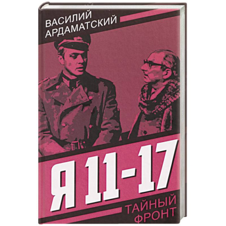 Боевики, военные, книга Я 11-17. Ответная операция: повести купить по низкой цене