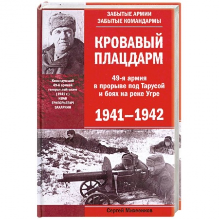 Книги, книга Кровавый плацдарм. 49-я армия в прорыве под Тарусой и боях на реке Угре. 1941—1942 купить по низкой цене