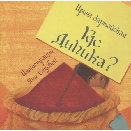 Сказки отечественных писателей, книга Где Дипика?: сказка купить по низкой цене