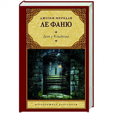 Зарубежная классика, книга Дом у Кладбища купить по низкой цене