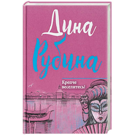 Русская современная проза, книга Крепче веселитесь! купить по низкой цене