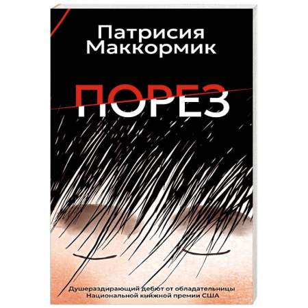 Зарубежная современная проза, книга Порез купить по низкой цене