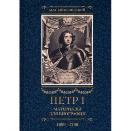 История нового времени (XVI - 1918 г.), книга Петр I. Материалы для биографии. В 3 томах. Том 3. Русско-датский союз. Керченский поход купить по низкой цене