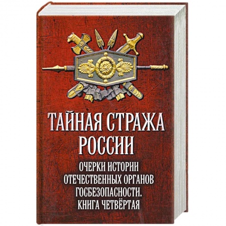 От Руси до России, книга Тайная стража России. Книга 4. Очерки истории отечественных органов госбезопасности купить по низкой цене