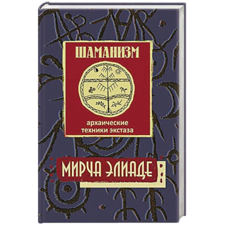 Философия, книга Шаманизм. Архаические техники экстаза купить по низкой цене