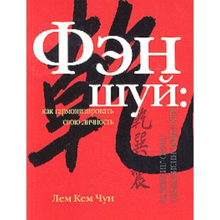 Фэн-шуй, книга Фэн шуй: как гармонизировать свою личность купить по низкой цене