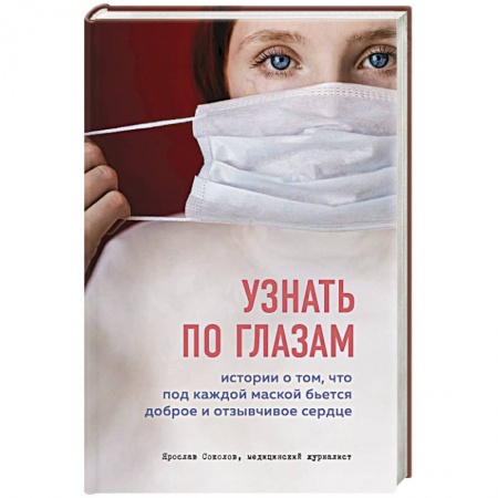 Здоровье, медицинская литература, книга Узнать по глазам. Истории о том, что под каждой маской бьется доброе и отзывчивое сердце купить по низкой цене