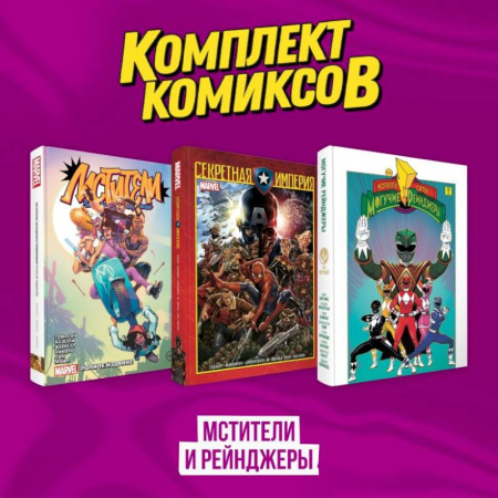 Комиксы. Манга, книга Комплект из 3-х комиксов в твердой обложке 'Мстители и Рейнджеры' купить по низкой цене