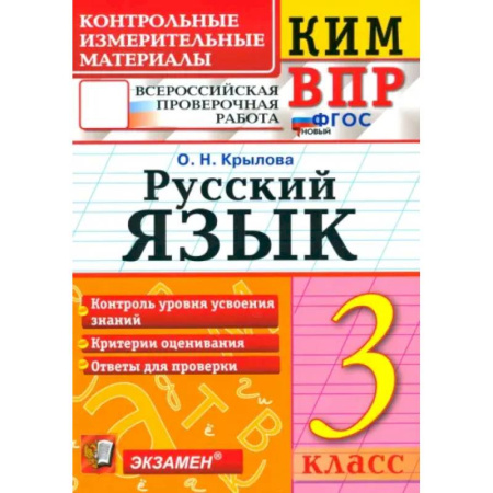 Русский язык. Учебные пособия, книга ВПР. Русский язык. 3 класс. Контрольные измерительные материалы. ФГОС купить по низкой цене
