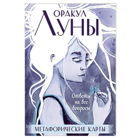 Гадание по картам Таро, книга Оракул Луны. Метафорические карты (колода карт и буклет в футляре) купить по низкой цене