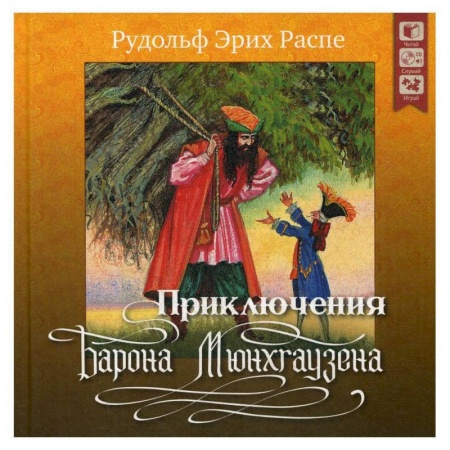 Сказки зарубежных писателей, книга Приключения барона Мюнхгаузена. + CD купить по низкой цене