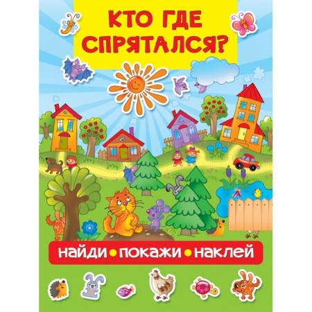 Знакомство с миром, развитие малыша, книга Кто где спрятался купить по низкой цене