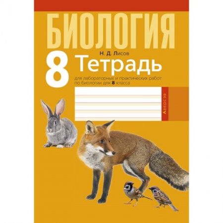 Биология, книга Биология.  8 кл. Тетрадь для лабораторных и практических работ купить по низкой цене
