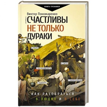 Психология личности, книга Счастливы не только дураки : как разобраться в людях и в себе. Механизмы поведения купить по низкой цене