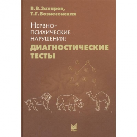 Общая педиатрия, книга Нервно-психические нарушения: диагностические тесты купить по низкой цене