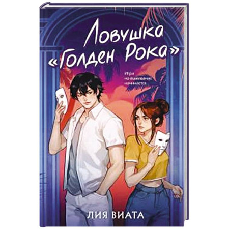 Отечественный женский детектив, книга Ловушка «Голден Рока» (#3) купить по низкой цене