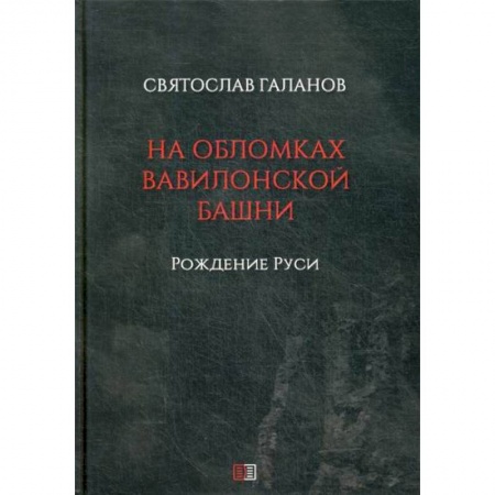 История, биография, мемуары, книга На обломках Вавилонской башни: Рождение Руси купить по низкой цене
