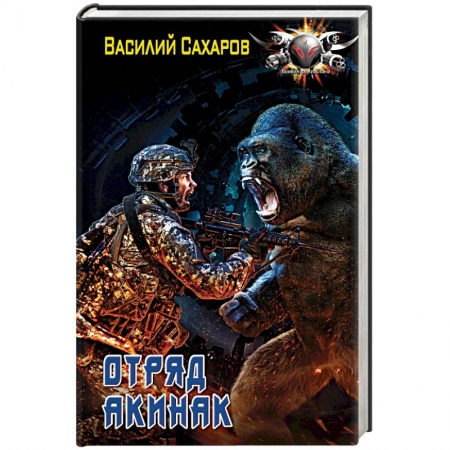 Боевая фантастика, книга Отряд 'Акинак' купить по низкой цене