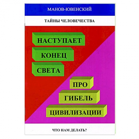 Парапсихология, книга Тайны человечества. Наступает конец света! Про гибель цивилизации. Что нам делать купить по низкой цене