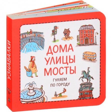 Познавательная литература, книга Дома. Улицы. Мосты. Гуляем по городу купить по низкой цене