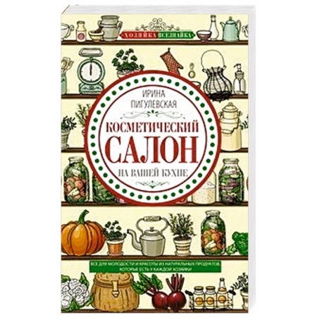 Красота и здоровье, книга Косметический салон на вашей кухне купить по низкой цене