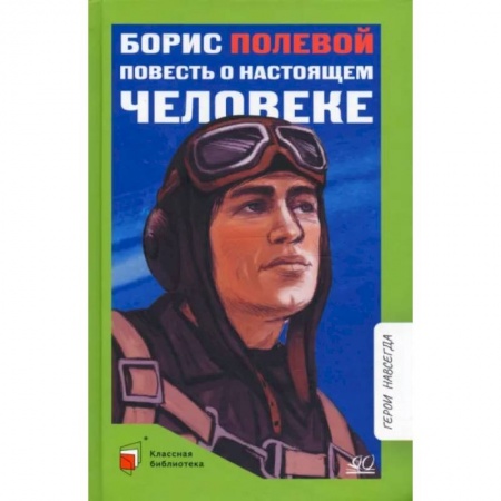 Русская классика для детей, книга Повесть о настоящем человеке купить по низкой цене