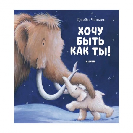 Повести и рассказы о животных, книга Книжки-картинки. Хочу быть как ты! купить по низкой цене