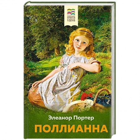 Зарубежная литература для детей, книга Поллианна купить по низкой цене