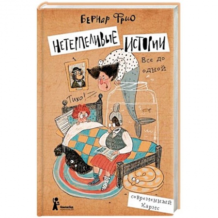 Сказки зарубежных писателей, книга Нетерпеливые истории. Все до одной купить по низкой цене