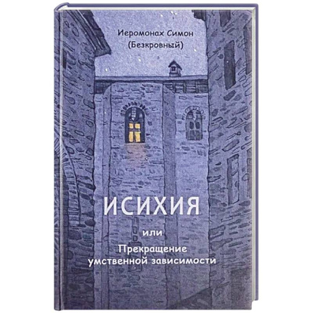 Духовная литература, книга Исихия, или Прекращение умственной зависимости купить по низкой цене