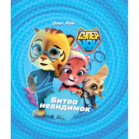 Сказки, книга Битва Невидимок купить по низкой цене