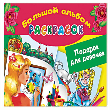 Подарок для девочек. Большой альбом раскрасок