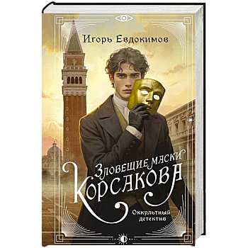 Зловещие маски Корсакова (#3)