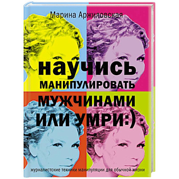 Научись манипулировать мужчинами или умри:)