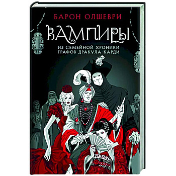 Вампиры. Из семейной хроники графов Дракула-Карди Вампиры. Из семейной хроники графов Дракула-Карди