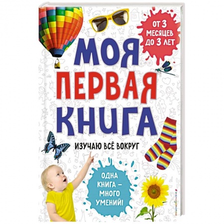 Знакомство с миром, развитие малыша, книга Моя первая книга. Изучаю все вокруг купить по низкой цене