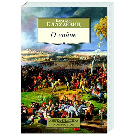 Военное дело. Оружие. Спецслужбы, книга О войне купить по низкой цене