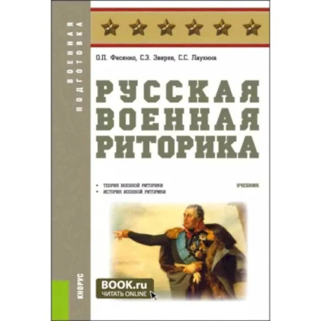 Теория и история военного искусства, книга Русская военная риторика: Учебник купить по низкой цене