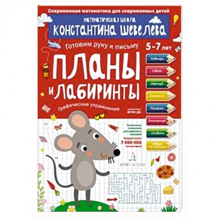 Письмо, мелкая моторика, книга Планы и лабиринты. Графические упражнения. Для детей 5-7 лет. Математическая школа купить по низкой цене