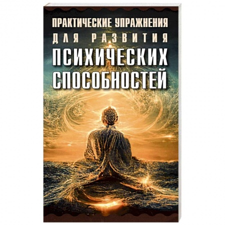 Парапсихология, книга Практические упражнения для развития психических способностей купить по низкой цене