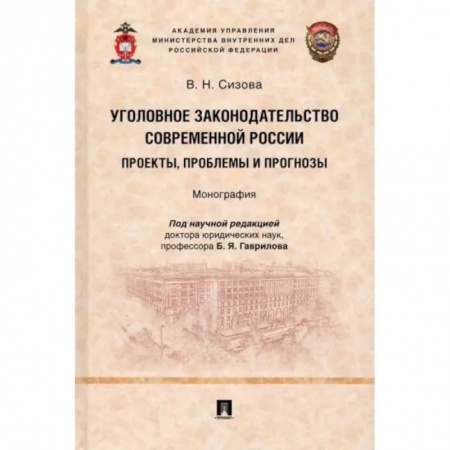 Уголовное и уголовно-процессуальное право, книга Уголовное законодательство современной России. Проекты, проблемы и прогнозы. Монография купить по низкой цене