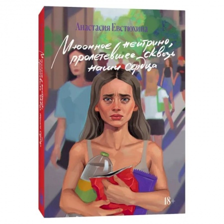 Русская современная проза, книга Мюонное нейтрино, пролетевшее сквозь наши сердца: роман купить по низкой цене